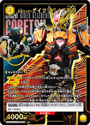 仮面ライダーゲイツリバイブ剛烈