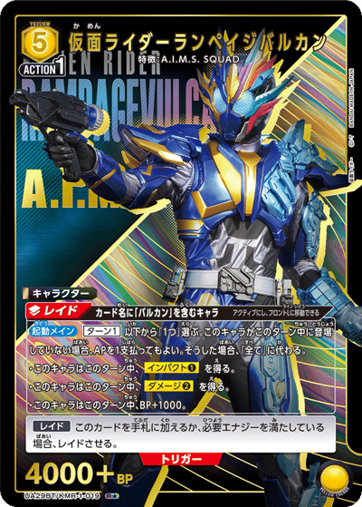 仮面ライダーランペイジバルカン（UA29BT UA29BT/KMR-1-019 R★ / ブースターパック 仮面ライダー / 仮面ライダー）