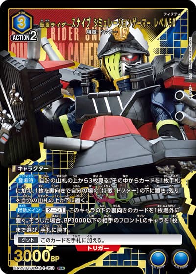 仮面ライダースナイプ シミュレーションゲーマー レベル50（UA29BT UA29BT/KMR-1-053 R★ / ブースターパック 仮面ライダー / 仮面ライダー）