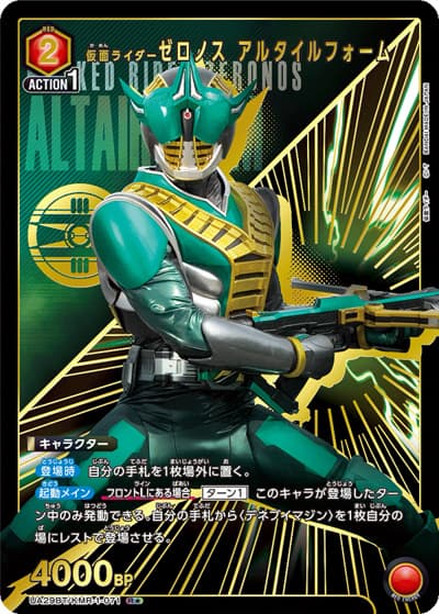 仮面ライダーゼロノス アルタイルフォーム（UA29BT UA29BT/KMR-1-071 R★ / ブースターパック 仮面ライダー / 仮面ライダー）