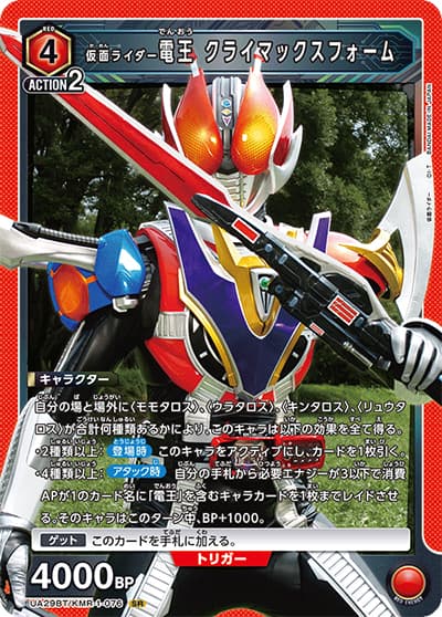 仮面ライダー電王 クライマックスフォーム（UA29BT UA29BT/KMR-1-076 SR / ブースターパック 仮面ライダー / 仮面ライダー）
