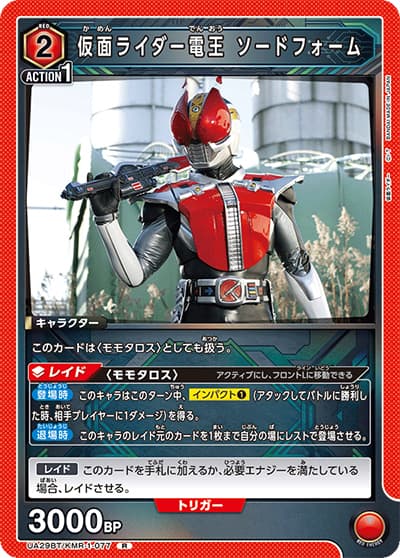 仮面ライダー電王 ソードフォーム（UA29BT UA29BT/KMR-1-077 R / ブースターパック 仮面ライダー / 仮面ライダー）