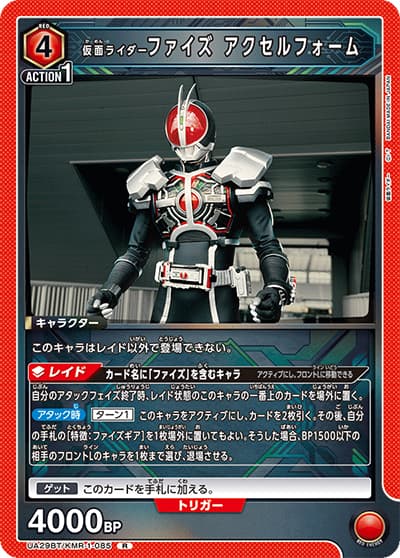仮面ライダーファイズ アクセルフォーム（UA29BT UA29BT/KMR-1-085 R / ブースターパック 仮面ライダー / 仮面ライダー）
