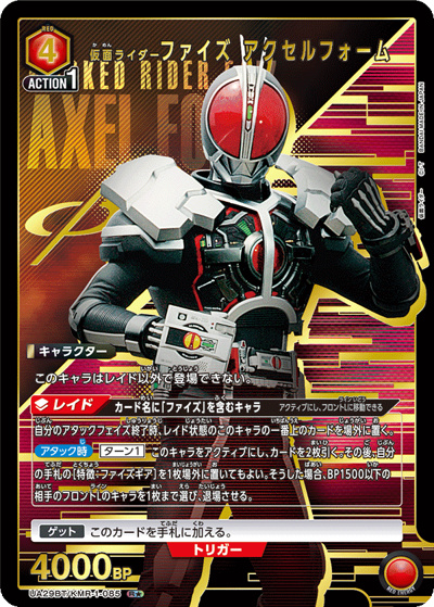 仮面ライダーファイズ アクセルフォーム（UA29BT UA29BT/KMR-1-085 R★ / ブースターパック 仮面ライダー / 仮面ライダー）