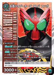 仮面ライダーオーズ タトバ コンボ