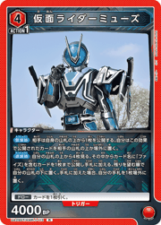 仮面ライダーミューズ