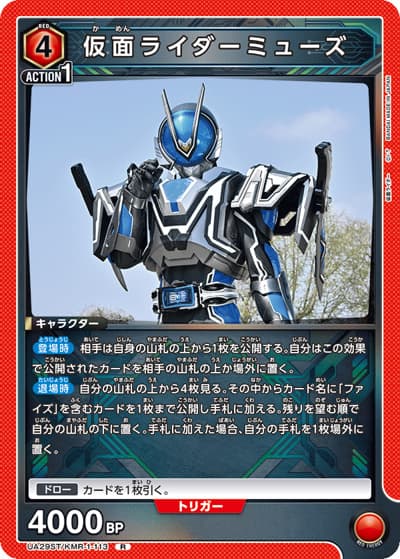仮面ライダーミューズ（UA29ST UA29ST/KMR-1-113 R / スタートデッキ 仮面ライダー / 仮面ライダー）