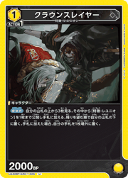 クラウンスレイヤー