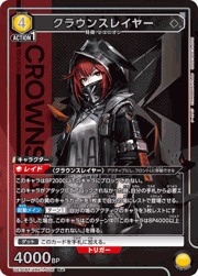 クラウンスレイヤー