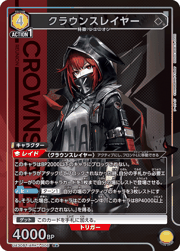 クラウンスレイヤー