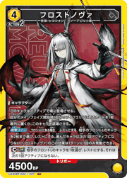 フロストノヴァ