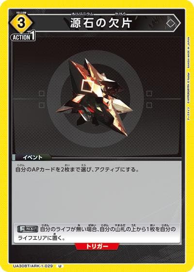 源石の欠片（UA30BT UA30BT/ARK-1-029 U / ブースターパック アークナイツ / アークナイツ）