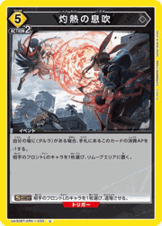 灼熱の息吹