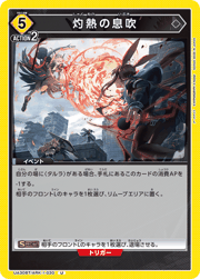 灼熱の息吹