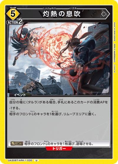灼熱の息吹（UA30BT UA30BT/ARK-1-030 U / ブースターパック アークナイツ / アークナイツ）