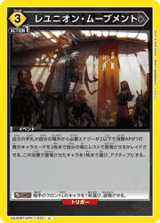 レユニオン・ムーブメント