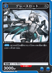 グレースロート
