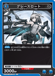 グレースロート