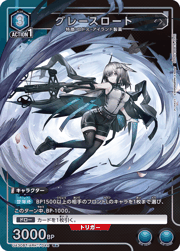 グレースロート
