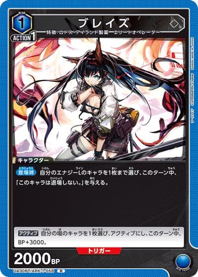 ブレイズ（UA30BT UA30BT/ARK-1-058 R / ブースターパック アークナイツ / アークナイツ）