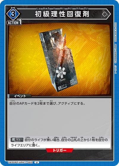 初級理性回復剤（UA30BT UA30BT/ARK-1-062 U / ブースターパック アークナイツ / アークナイツ）
