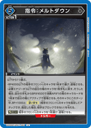 指令：メルトダウン