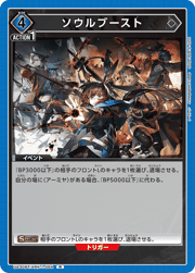 ソウルブースト