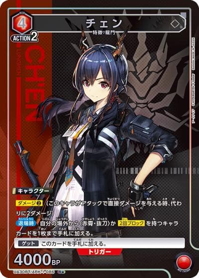 チェン（UA30BT UA30BT/ARK-1-086 R★ / ブースターパック アークナイツ / アークナイツ）