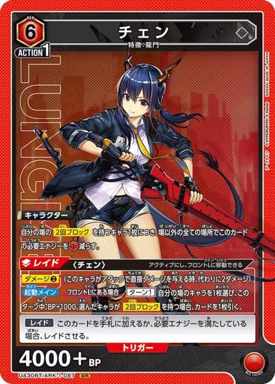 チェン（UA30BT UA30BT/ARK-1-087 SR / ブースターパック アークナイツ / アークナイツ）