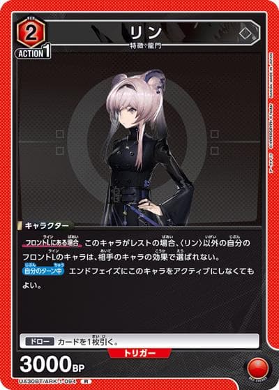リン（UA30BT UA30BT/ARK-1-094 R / ブースターパック アークナイツ / アークナイツ）