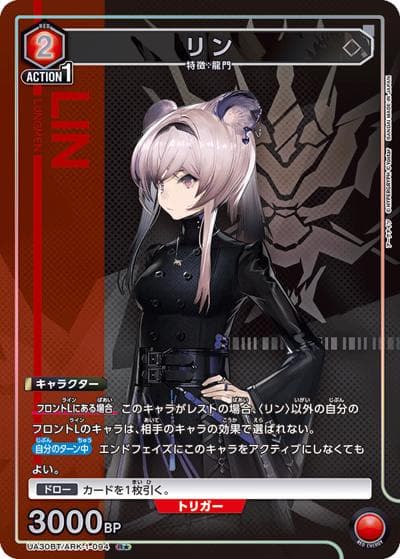 リン（UA30BT UA30BT/ARK-1-094 R★ / ブースターパック アークナイツ / アークナイツ）