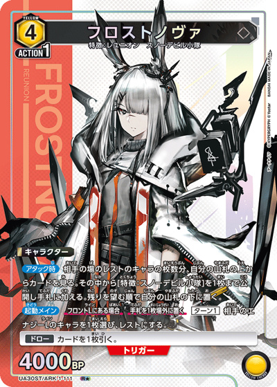 フロストノヴァ（UA30ST UA30ST/ARK-1-111 R★ / スタートデッキ アークナイツ / アークナイツ）
