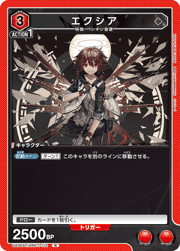 エクシア