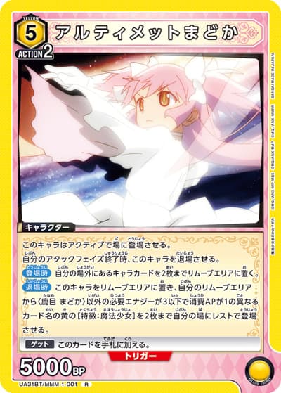 アルティメットまどか（UA31BT UA31BT/MMM-1-001 R / ブースターパック 魔法少女まどか☆マギカ / 魔法少女まどか☆マギカ）