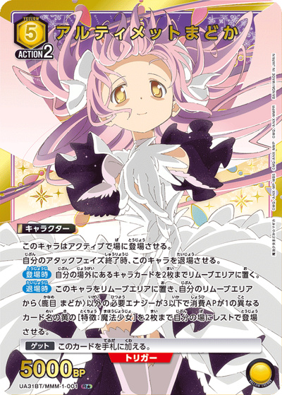 アルティメットまどか（UA31BT UA31BT/MMM-1-001 R★ / ブースターパック 魔法少女まどか☆マギカ / 魔法少女まどか☆マギカ）
