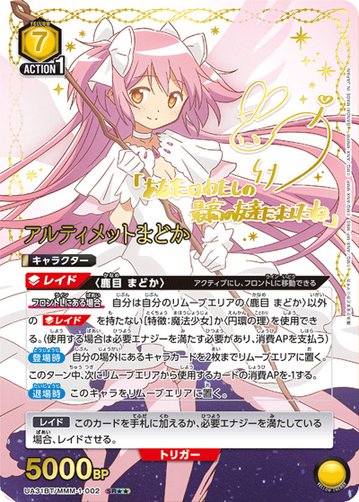アルティメットまどか（UA31BT UA31BT/MMM-1-002 SR★★ / ブースターパック 魔法少女まどか☆マギカ / 魔法少女まどか☆マギカ）