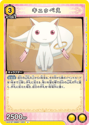 キュゥべえ
