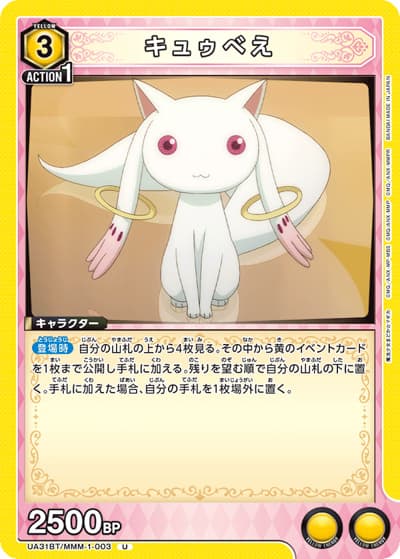 キュゥべえ（UA31BT UA31BT/MMM-1-003 U / ブースターパック 魔法少女まどか☆マギカ / 魔法少女まどか☆マギカ）