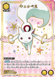 キュゥべえ
