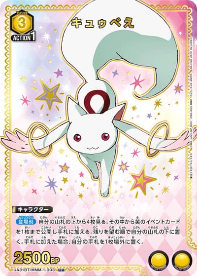 キュゥべえ（UA31BT UA31BT/MMM-1-003 U★ / ブースターパック 魔法少女まどか☆マギカ / 魔法少女まどか☆マギカ）