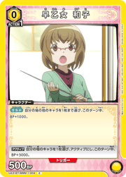 早乙女 和子