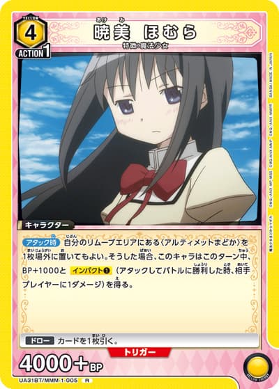 暁美 ほむら（UA31BT UA31BT/MMM-1-005 R / ブースターパック 魔法少女まどか☆マギカ / 魔法少女まどか☆マギカ）