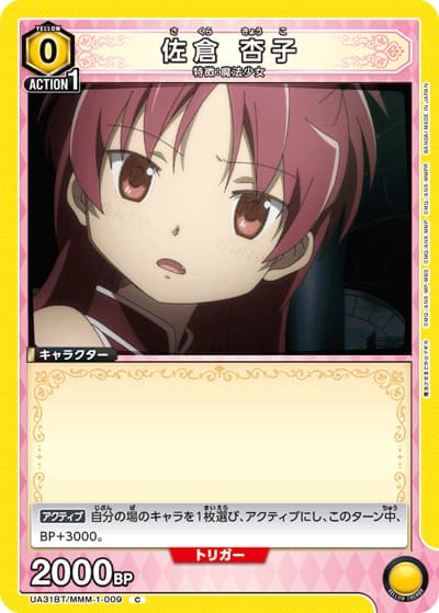 佐倉 杏子（UA31BT UA31BT/MMM-1-009 C / ブースターパック 魔法少女まどか☆マギカ / 魔法少女まどか☆マギカ）