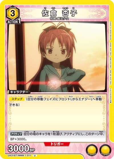 佐倉 杏子（UA31BT UA31BT/MMM-1-011 U / ブースターパック 魔法少女まどか☆マギカ / 魔法少女まどか☆マギカ）