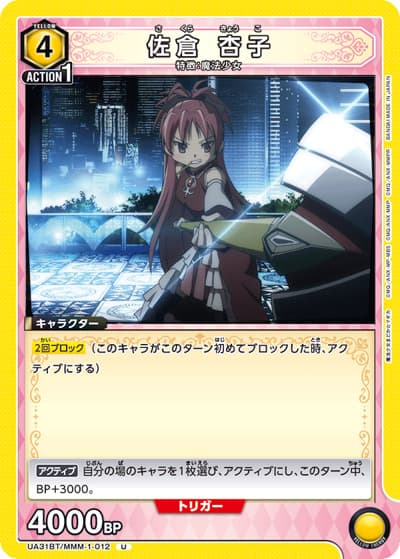 佐倉 杏子（UA31BT UA31BT/MMM-1-012 U / ブースターパック 魔法少女まどか☆マギカ / 魔法少女まどか☆マギカ）