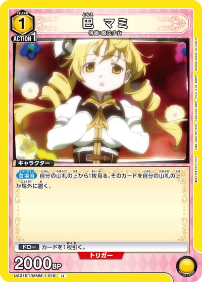 巴 マミ（UA31BT UA31BT/MMM-1-016 U / ブースターパック 魔法少女まどか☆マギカ / 魔法少女まどか☆マギカ）