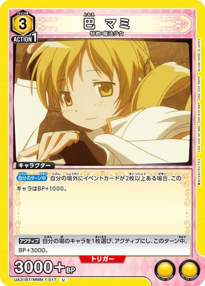 巴 マミ（UA31BT UA31BT/MMM-1-017 U / ブースターパック 魔法少女まどか☆マギカ / 魔法少女まどか☆マギカ）