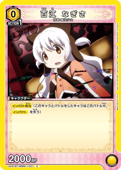 百江 なぎさ（UA31BT UA31BT/MMM-1-021 C / ブースターパック 魔法少女まどか☆マギカ / 魔法少女まどか☆マギカ）