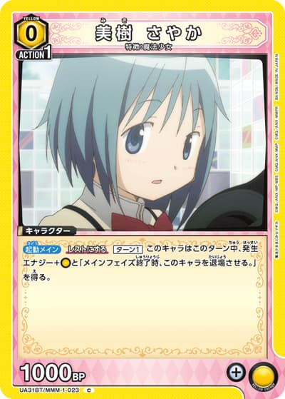 美樹 さやか（UA31BT UA31BT/MMM-1-023 C / ブースターパック 魔法少女まどか☆マギカ / 魔法少女まどか☆マギカ）