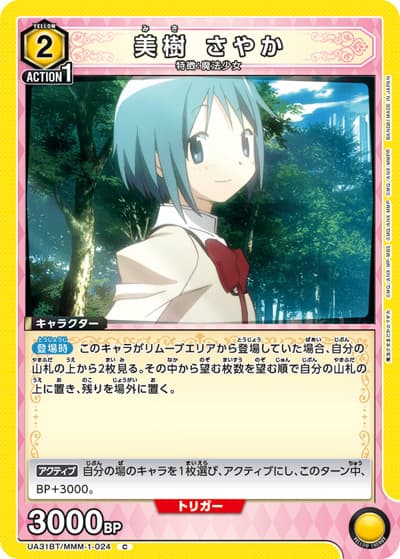 美樹 さやか（UA31BT UA31BT/MMM-1-024 C / ブースターパック 魔法少女まどか☆マギカ / 魔法少女まどか☆マギカ）